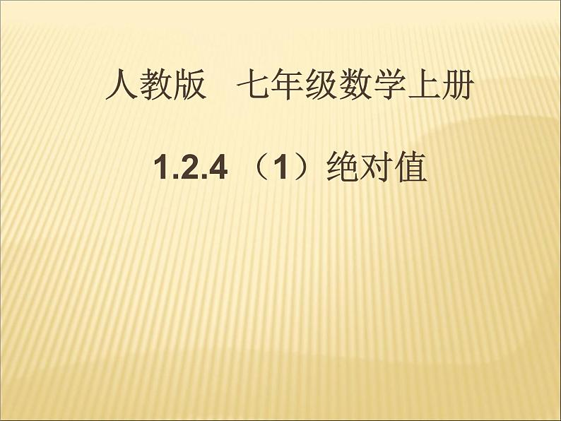 《绝对值（1）》PPT课件6-七年级上册数学人教版第1页