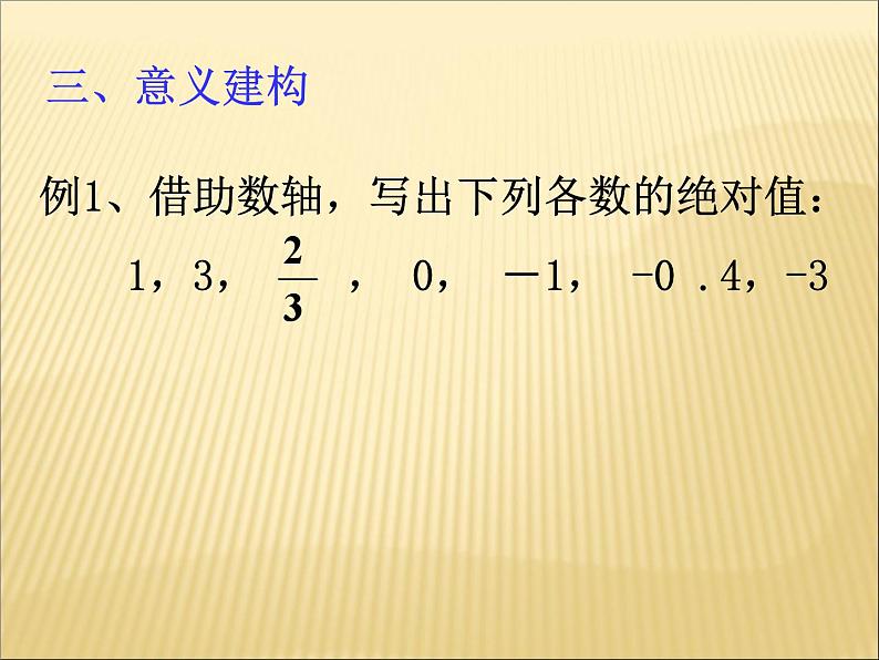 《绝对值（1）》PPT课件6-七年级上册数学人教版第6页