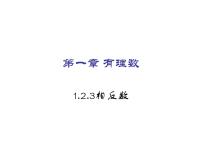 初中数学人教版七年级上册1.2.3 相反数教课内容ppt课件