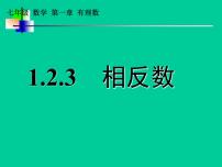 初中人教版1.2.3 相反数课前预习课件ppt