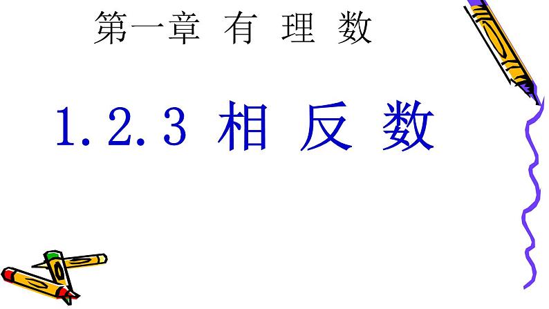 《相反数》PPT课件7-七年级上册数学人教版01