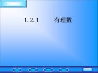 人教版七年级上册1.2.1 有理数课文配套课件ppt