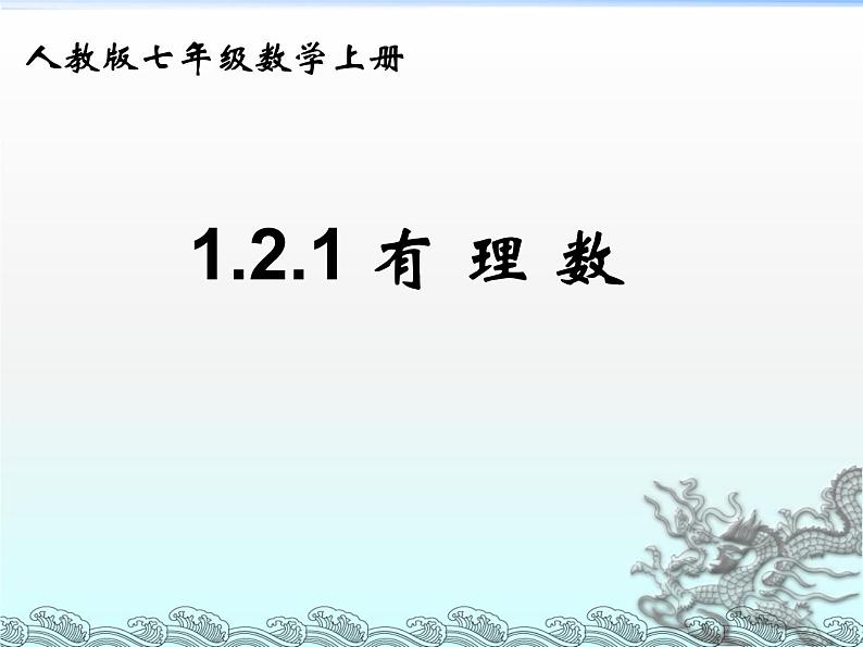 《有理数》PPT课件5-七年级上册数学人教版第1页