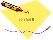 人教版七年级上册1.2.1 有理数图片课件ppt