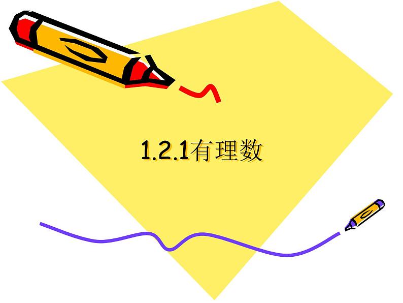 《有理数》PPT课件2-七年级上册数学人教版第1页