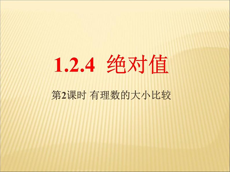 《有理数比较大小（2）》PPT课件2-七年级上册数学人教版第1页