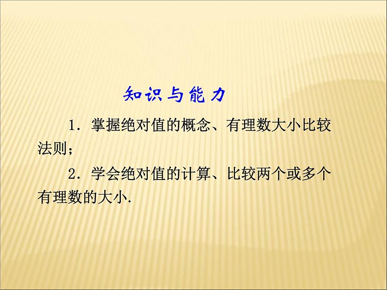 《有理数比较大小（2）》PPT课件2-七年级上册数学人教版第2页