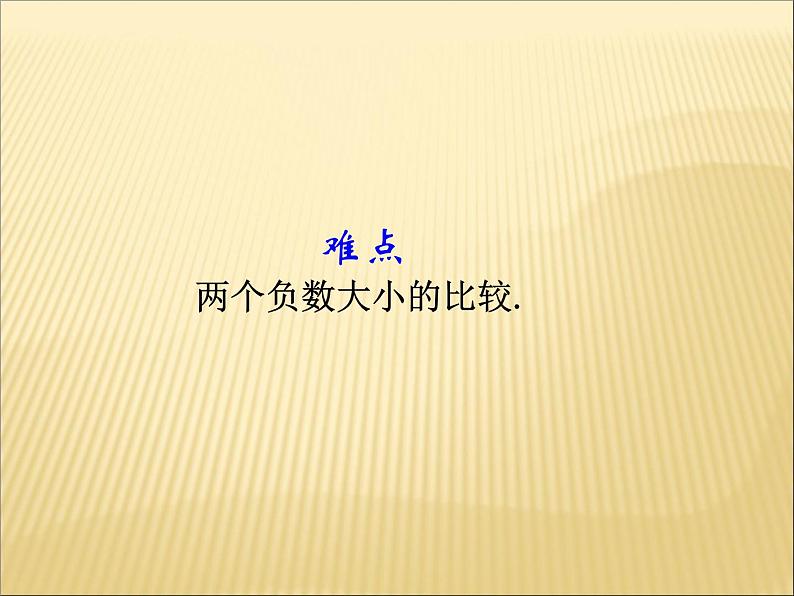 《有理数比较大小（2）》PPT课件2-七年级上册数学人教版第4页