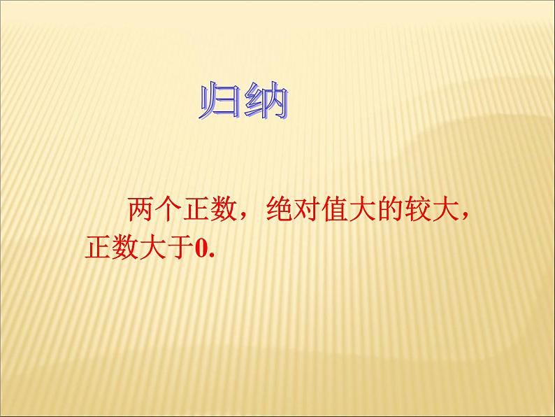 《有理数比较大小（2）》PPT课件2-七年级上册数学人教版第8页