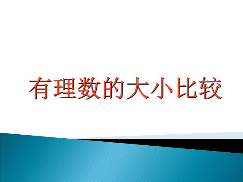 《有理数比较大小（2）》PPT课件1-七年级上册数学人教版第1页