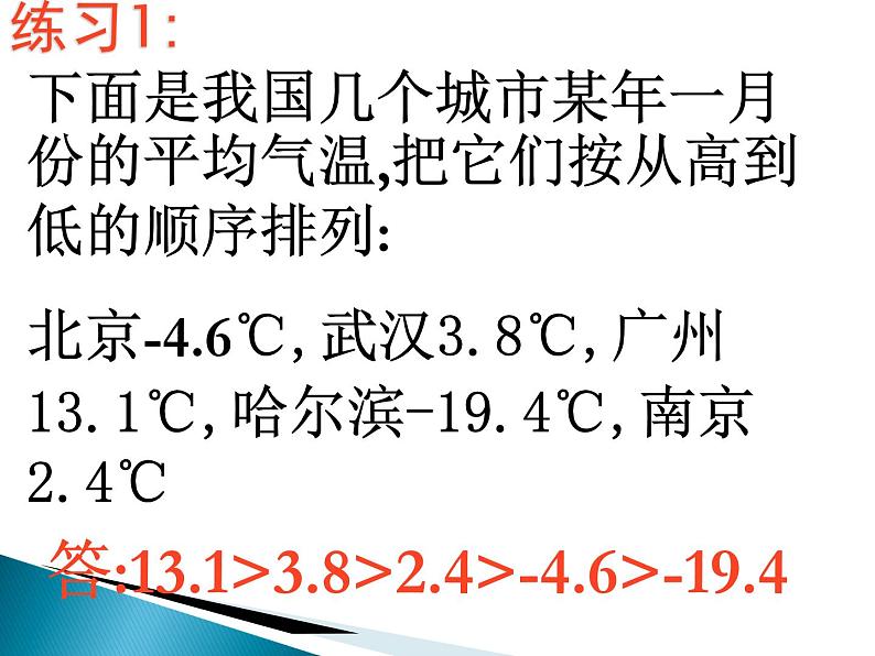 《有理数比较大小（2）》PPT课件1-七年级上册数学人教版第5页