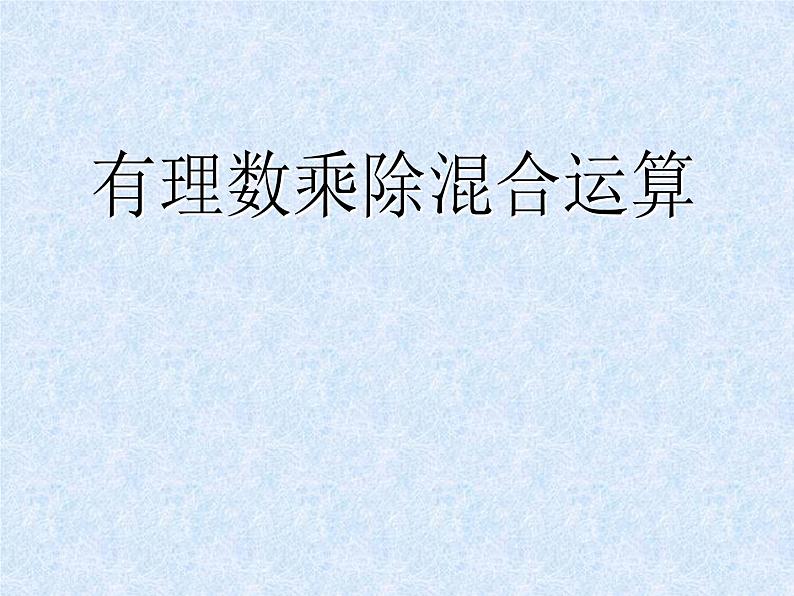 《有理数乘除法的混合运算（2）》PPT课件2-七年级上册数学人教版01