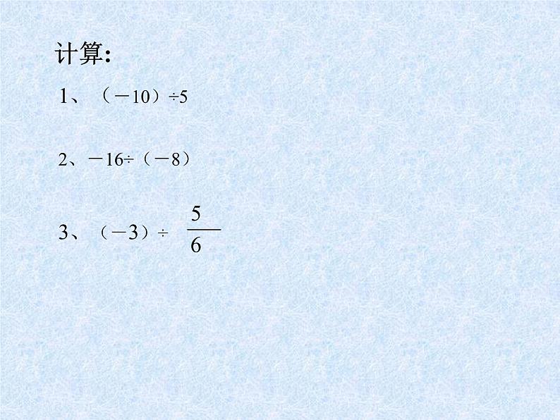 《有理数乘除法的混合运算（2）》PPT课件2-七年级上册数学人教版05