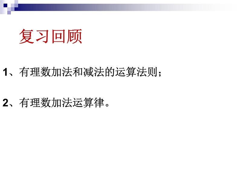 《有理数的加减混合运算（2）》PPT课件1-七年级上册数学人教版第1页