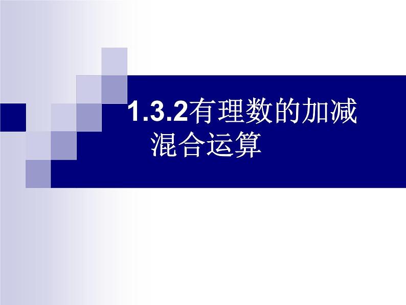 《有理数的加减混合运算（2）》PPT课件1-七年级上册数学人教版第3页