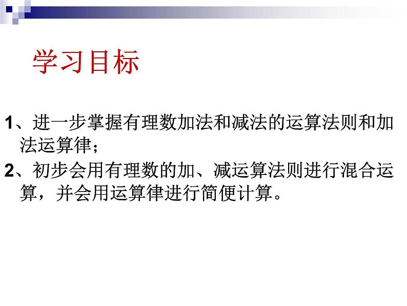 《有理数的加减混合运算（2）》PPT课件1-七年级上册数学人教版第4页