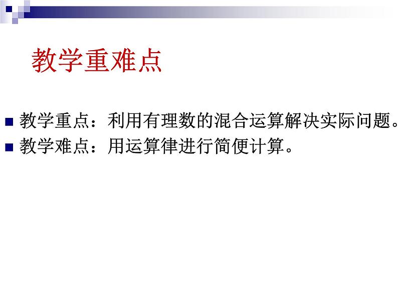 《有理数的加减混合运算（2）》PPT课件1-七年级上册数学人教版第6页