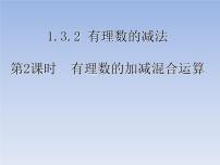 人教版七年级上册1.2.1 有理数课文内容课件ppt