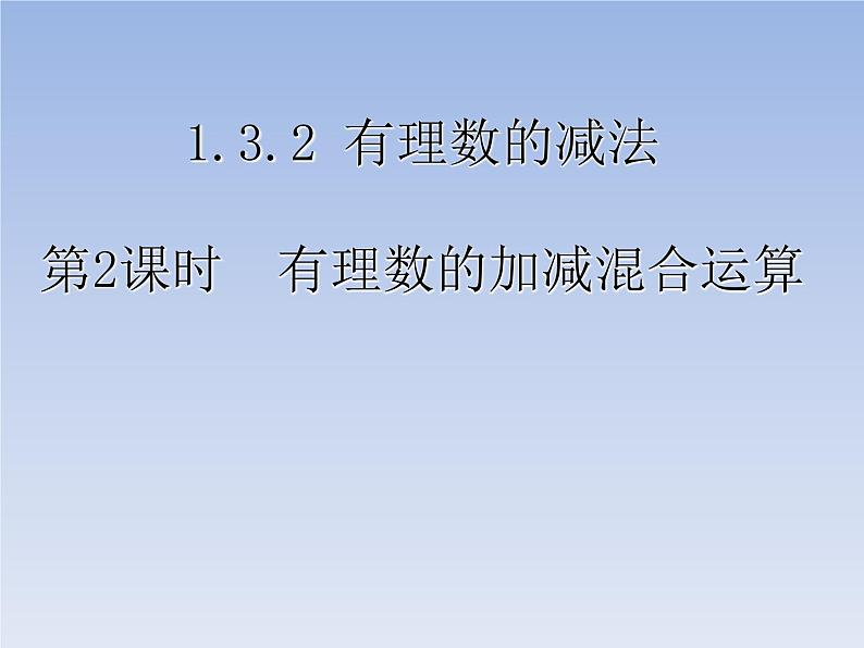 《有理数的加减混合运算（2）》PPT课件3-七年级上册数学人教版第1页