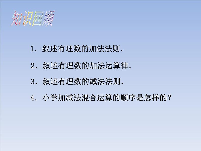 《有理数的加减混合运算（2）》PPT课件3-七年级上册数学人教版第3页