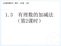 人教版七年级上册第一章 有理数1.2 有理数1.2.1 有理数课文配套ppt课件