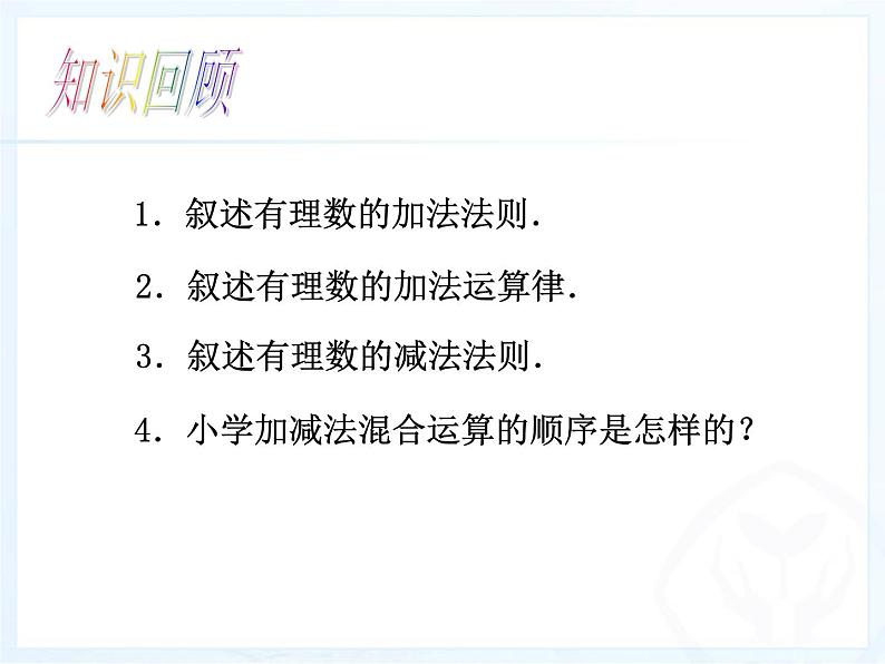 《有理数的加减混合运算（2）》PPT课件2-七年级上册数学人教版第3页