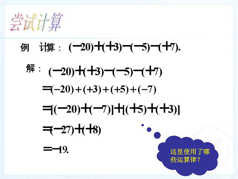 《有理数的加减混合运算（2）》PPT课件2-七年级上册数学人教版第5页