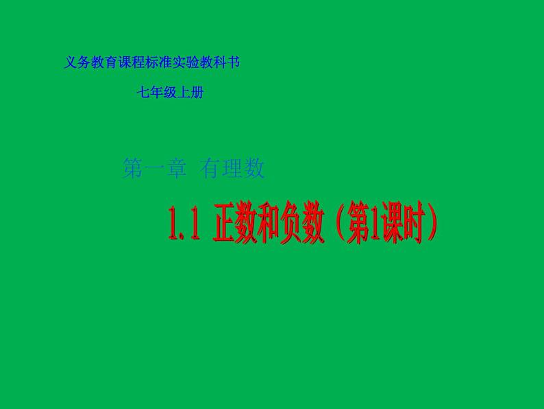 《正数和负数》PPT课件1-七年级上册数学人教版第1页