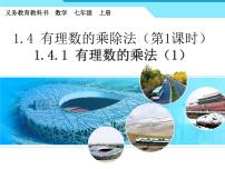 人教版七年级上册第一章 有理数1.4 有理数的乘除法1.4.1 有理数的乘法教课内容ppt课件