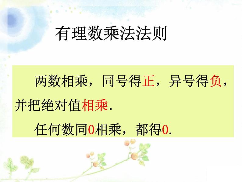 《有理数的乘法（1）》PPT课件2-七年级上册数学人教版第6页