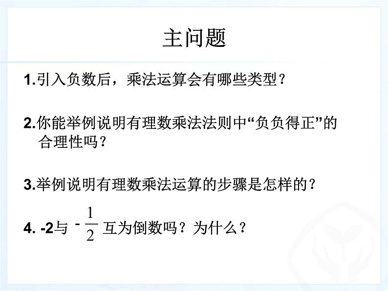 《有理数的乘法（1）》PPT课件5-七年级上册数学人教版第3页