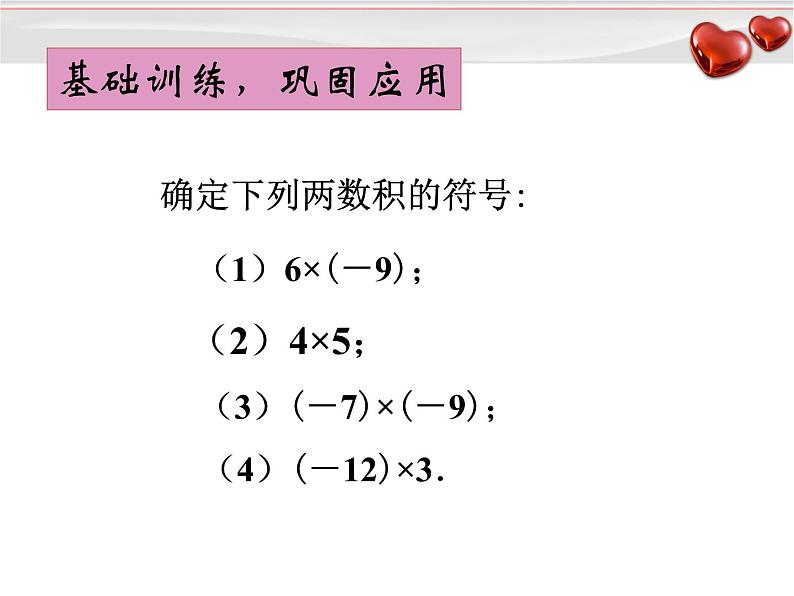 《有理数的乘法（1）》PPT课件1-七年级上册数学人教版05