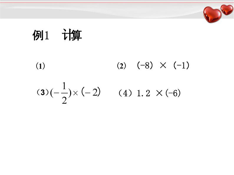 《有理数的乘法（1）》PPT课件1-七年级上册数学人教版06