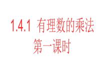 初中数学人教版七年级上册1.4.1 有理数的乘法授课ppt课件