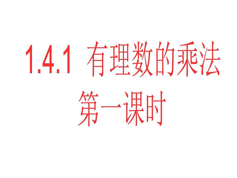 《有理数的乘法（1）》PPT课件7-七年级上册数学人教版第1页