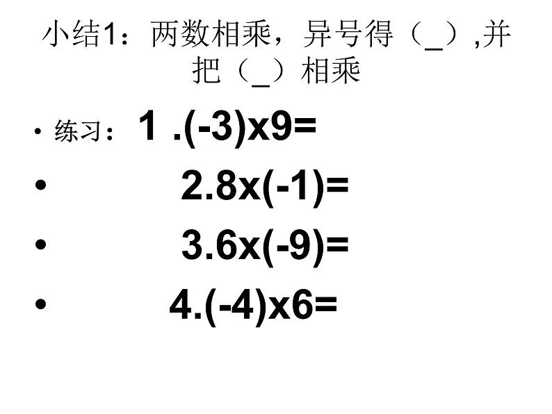 《有理数的乘法（1）》PPT课件7-七年级上册数学人教版第3页