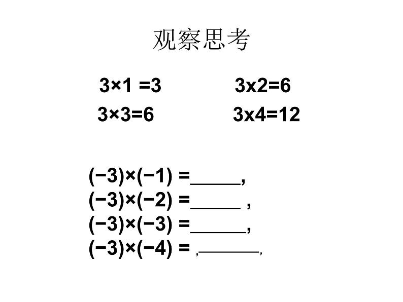 《有理数的乘法（1）》PPT课件7-七年级上册数学人教版第4页