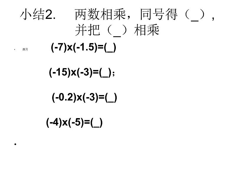 《有理数的乘法（1）》PPT课件7-七年级上册数学人教版第5页