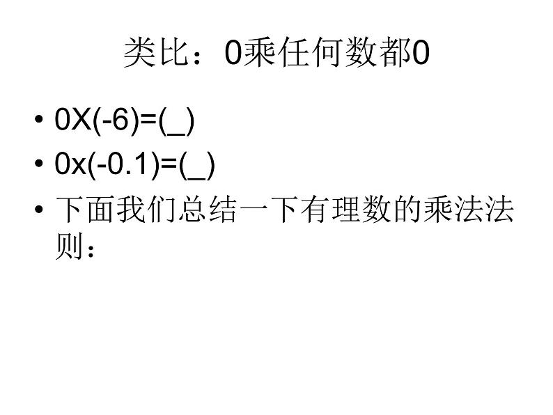 《有理数的乘法（1）》PPT课件7-七年级上册数学人教版第6页