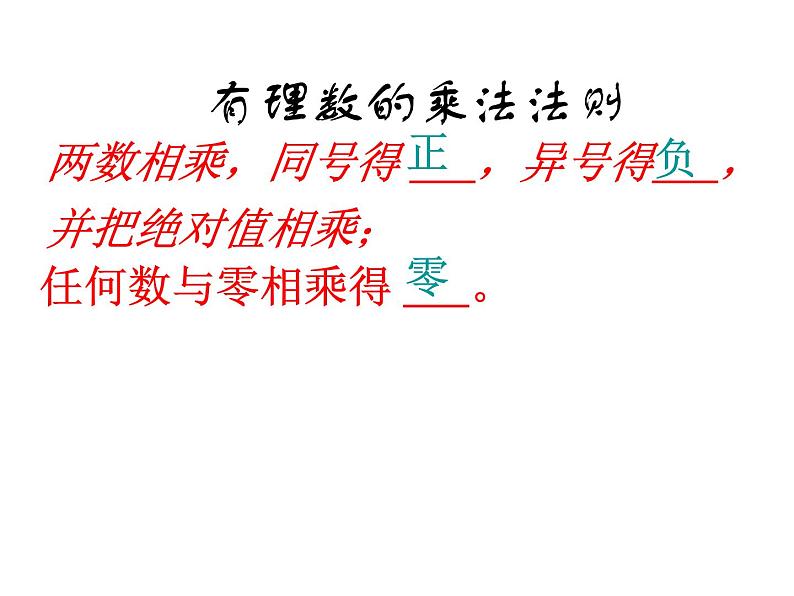 《有理数的乘法（1）》PPT课件7-七年级上册数学人教版第7页