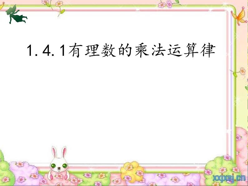 《有理数的乘法运算律（2）》PPT课件4-七年级上册数学人教版第1页