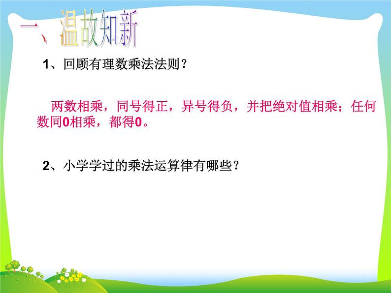 《有理数的乘法运算律（2）》PPT课件4-七年级上册数学人教版第2页