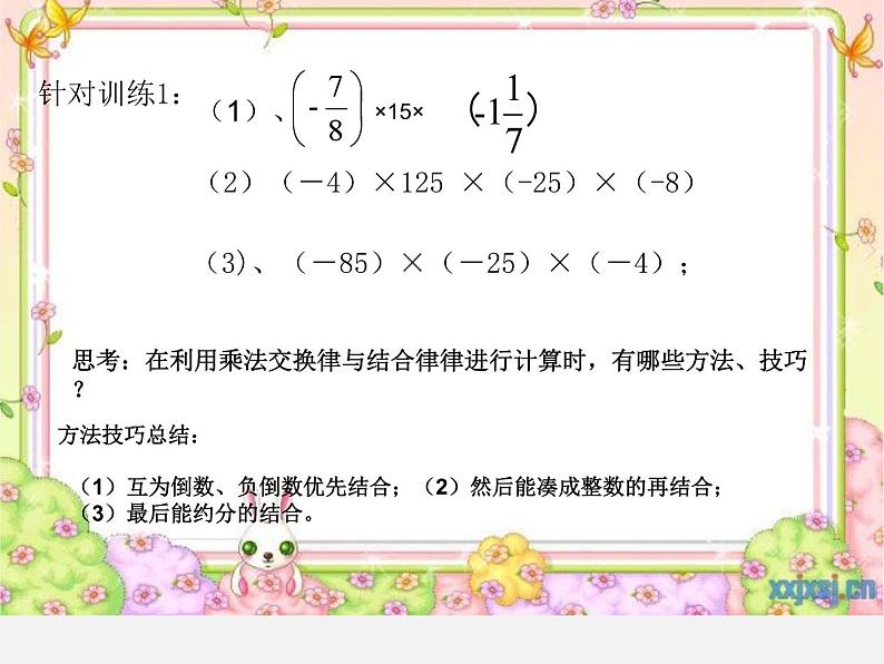 《有理数的乘法运算律（2）》PPT课件4-七年级上册数学人教版第7页