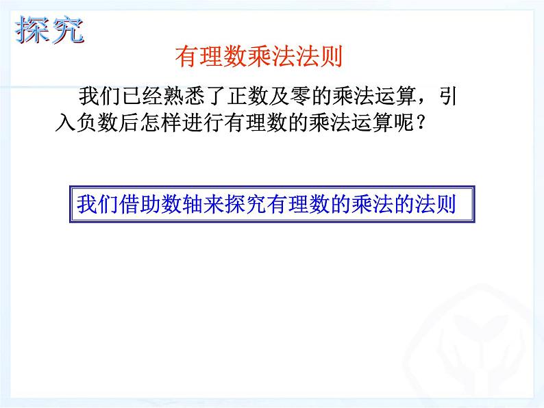 《有理数的乘法（1）》PPT课件8-七年级上册数学人教版第2页