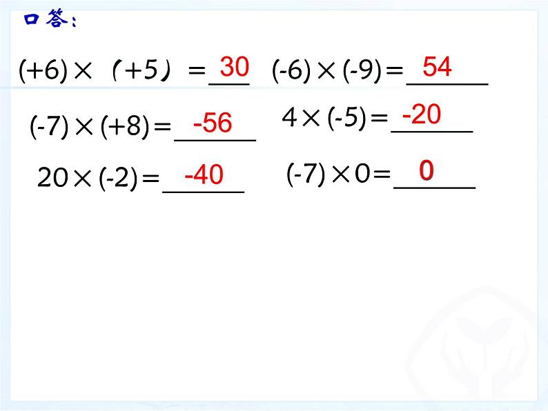 《有理数的乘法（1）》PPT课件8-七年级上册数学人教版第8页