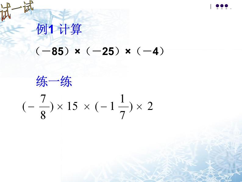 《有理数的乘法运算律（2）》PPT课件1-七年级上册数学人教版07