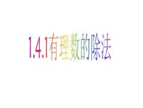 数学人教版1.4.1 有理数的乘法授课ppt课件