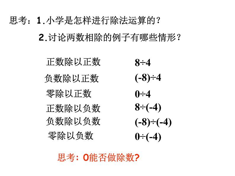 《有理数的除法（1）》PPT课件2-七年级上册数学人教版第3页