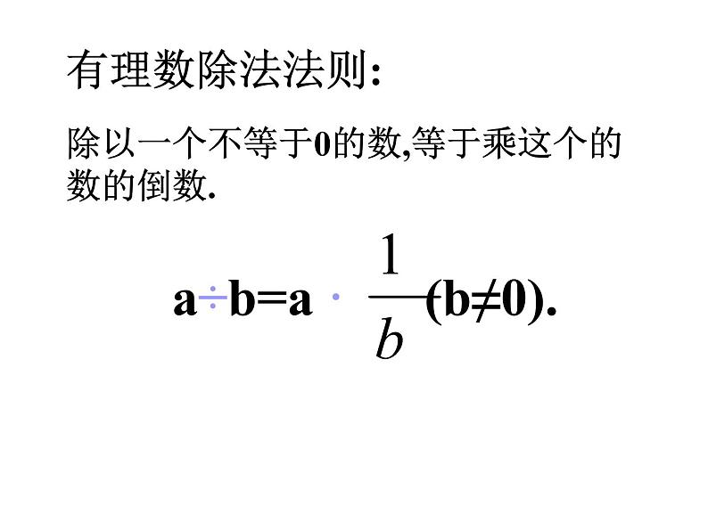 《有理数的除法（1）》PPT课件2-七年级上册数学人教版第6页