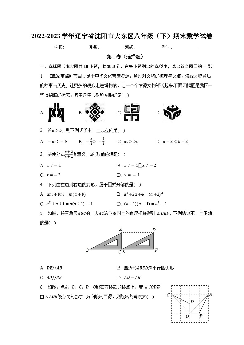 辽宁省沈阳市大东区2022-2023学年八年级下学期期末数学试卷（含答案）01
